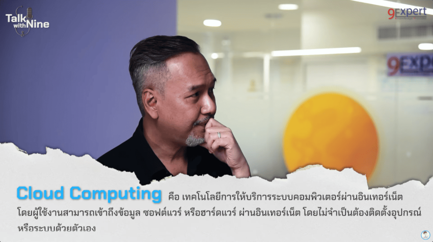 Cloud Computing คือเทคโนโลยีการให้บริการระบบคอมพิวเตอร์ผ่านอินเตอร์เน็ต