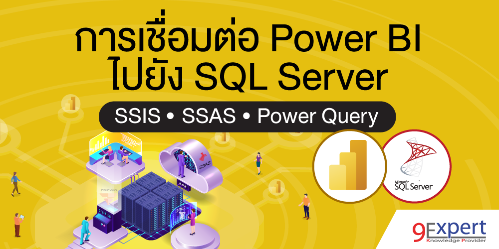 การเชื่อมต่อ Power BI ไปยัง SQL Server ด้วย SSIS, SSAS หรือใช้ Power Query
