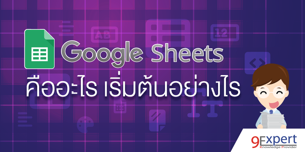 Google Sheets คืออะไร เริ่มต้นอย่างไร