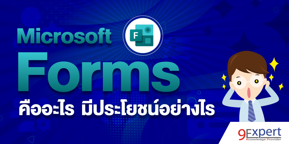Microsoft Forms คืออะไร ทำอะไรได้บ้าง