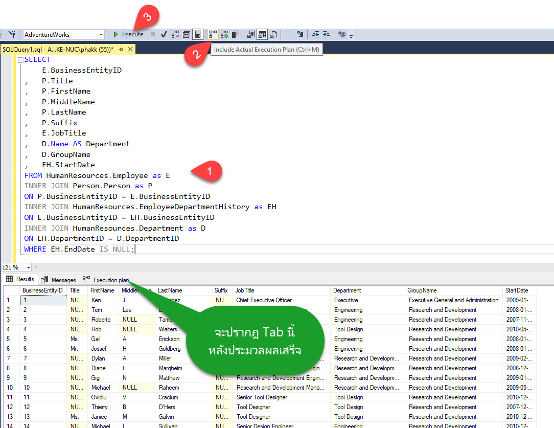 แสดงผลเป็น Graphic หลังจาก Execute คำสั่งผ่าน SQL Server Management Studio (SSMS) โดยจะต้องทำการ Enable โดยกด Ctrl-M หรือกดปุ่ม Include Actual Execution Plan ก่อนจะ Execute ดังแสดง