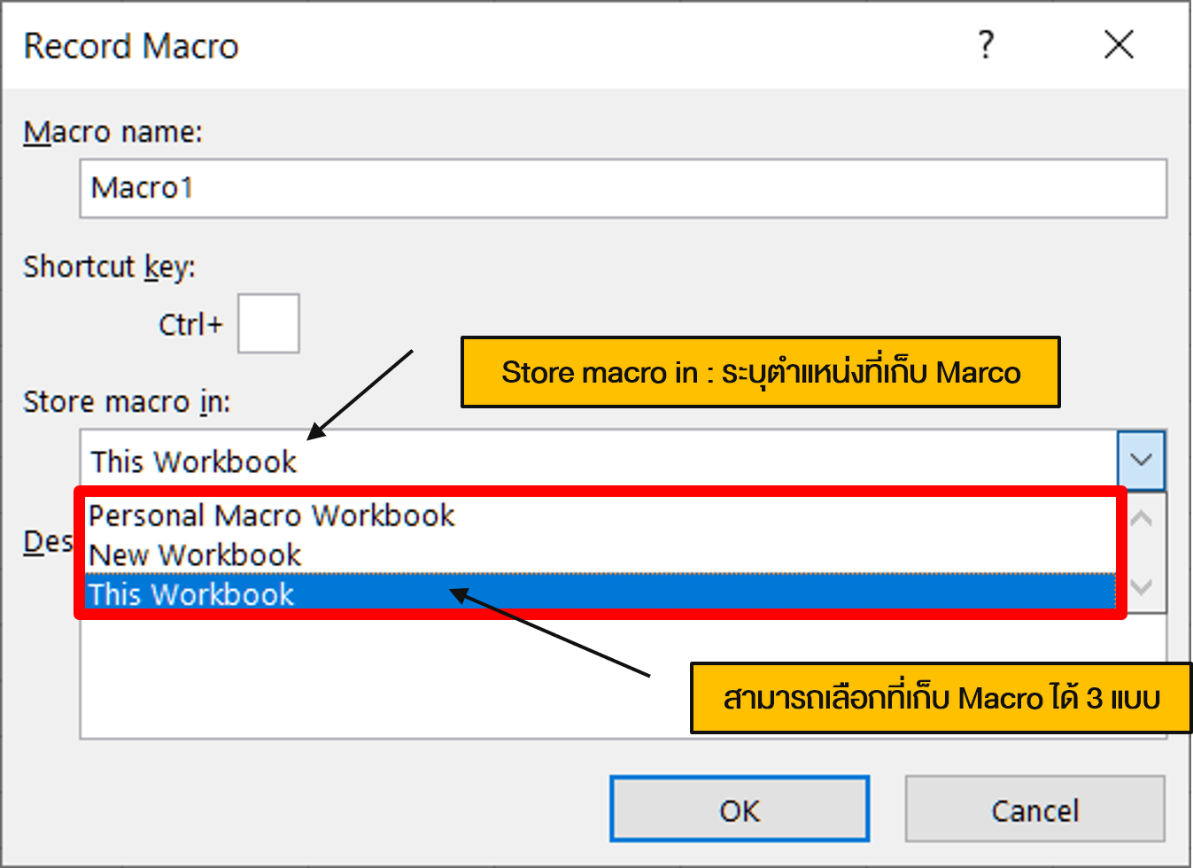 แสดงตำแหน่งที่เก็บ Macro ที่หน้าต่าง Record Macro ของโปรแกรม Microsoft Excel