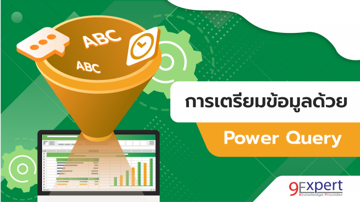 ตรียมข้อมูลที่ซับซ้อนด้วย Power Query