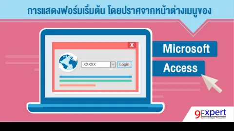 การแสดงฟอร์มเริ่มต้น โดยปราศจากหน้าต่างเมนูของ Micxrosoft Access