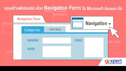 แนะนำการสร้าง Navigation Form ด้วย Microsoft Access 
