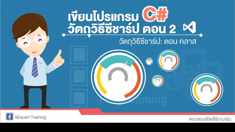 เขียนโปรแกรมวัตถุวิธีซีชาร์ป ตอน 2