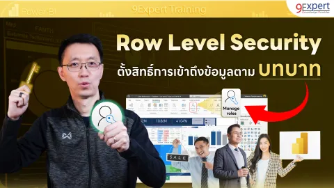 วิธีการตั้งค่า RLS (Row Level Security) ใน Power BI