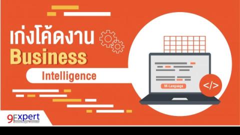 เก่งโค้ดงาน Business Intelligence ตอนที่ 3