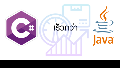 ภาพประกอบหน้าปกภาษา C# เร็วกว่า ภาษา JAVA