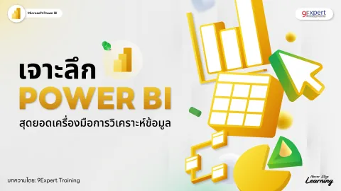 เจาะลึก Power BI สุดยอดเครื่องมือสายวิเคราะห์ข้อมูล