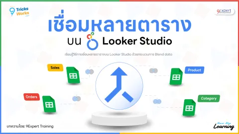 เชื่อมหลายตารางบน Looker Studio