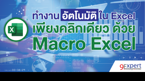 ทำงานอัตโนมัติใน Excel เพียงคลิกเดียว ด้วย Macro Excel