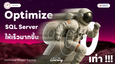 Optimize SQL Server อย่างไรให้เร็วขึ้น 900 เท่า