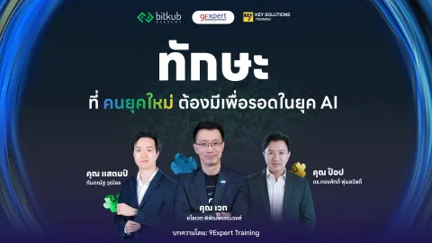 ทักษะที่คนยุคใหม่ต้องมีเพื่อรอดในยุค AI