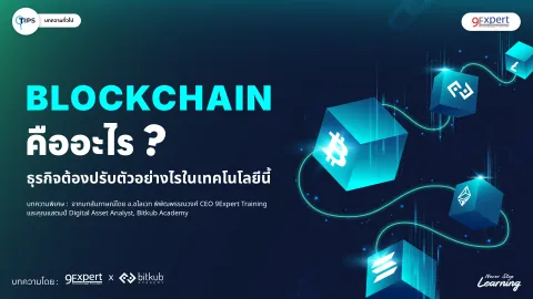 Blockchain คืออะไร ธุรกิจต้องปรับตัวอย่างไรในเทคโนโลยีนี้
