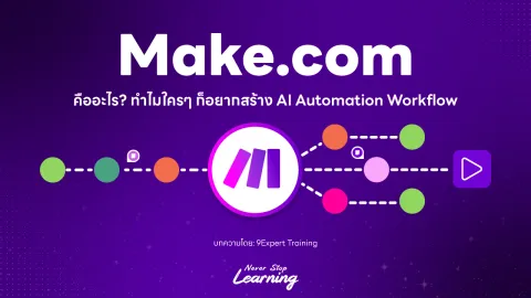 Make.com คืออะไร ทำไมใคร ๆ ก็อยากสร้าง AI Automation Workflow