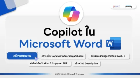 Copilot ใน Microsoft Word