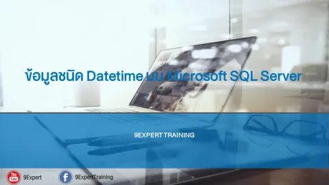 ข้อมูลชนิด Datetime บน Microsoft SQL Server