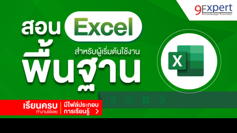 สอน Excel พื้นฐาน พร้อมไฟล์ สำหรับผู้ที่เริ่มต้น ดูจบทำงานได้เลย