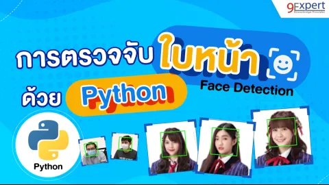 การตรวจจับใบหน้าด้วย OpenCV ใน Python