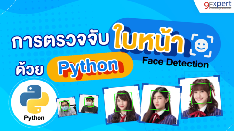 การตรวจจับใบหน้าด้วย OpenCV ใน Python