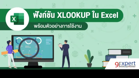ฟังก์ชัน XLOOKUP ใน Excel พร้อมตัวอย่างการใช้งาน