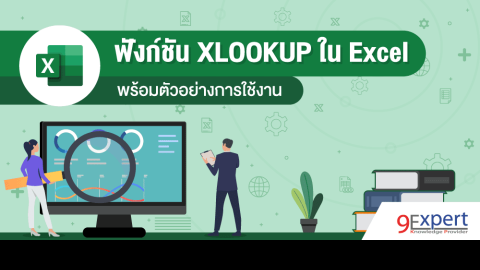 ฟังก์ชัน XLOOKUP ใน Excel พร้อมตัวอย่างการใช้งาน