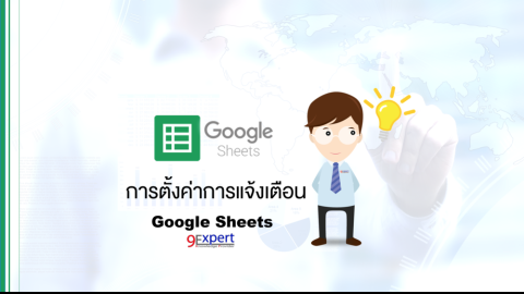 บทความการตั้งค่าการแจ้งเตือนใน Google Sheet