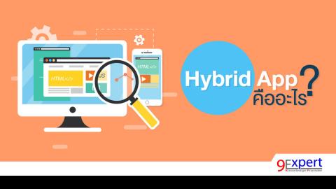 Hybrid App คืออะไร