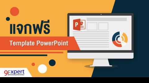 แจกฟรี Template PowerPoint สวย ๆ