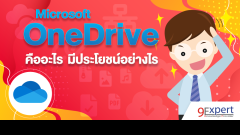 Microsoft OneDrive คืออะไร มีประโยชน์อย่างไร