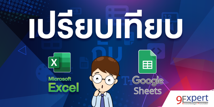 เปรียบเทียบ Microsoft Excel กับ Google Sheets