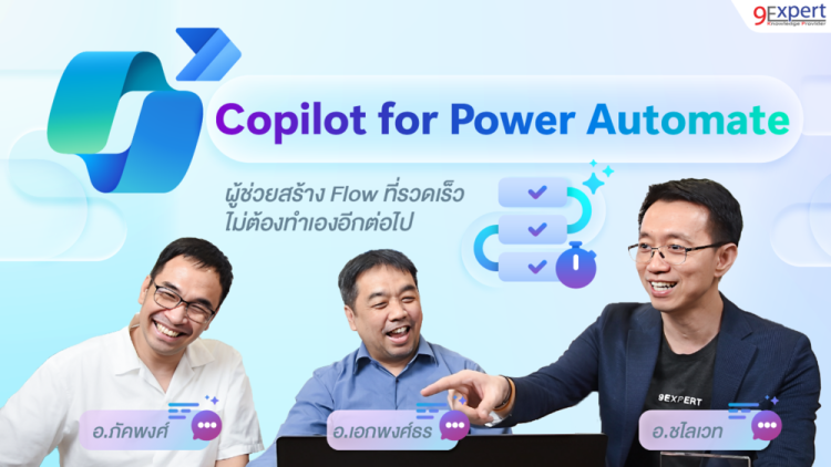 Power Automate Copilot ผู้ช่วยสร้าง Workflow อัจฉริยะ
