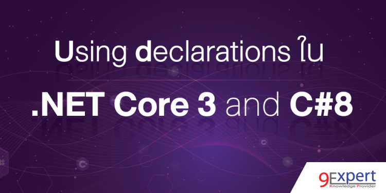 ภาพหน้าปกบทความ Using declarations ใน .NET Core 3 และ C#8