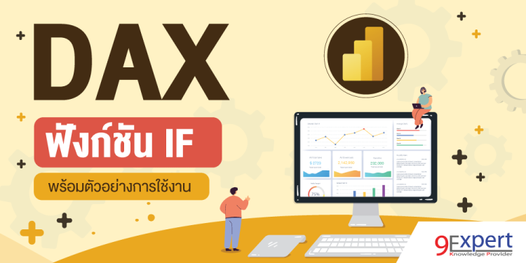 DAX Function IF พร้อมตัวอย่างการใช้งาน