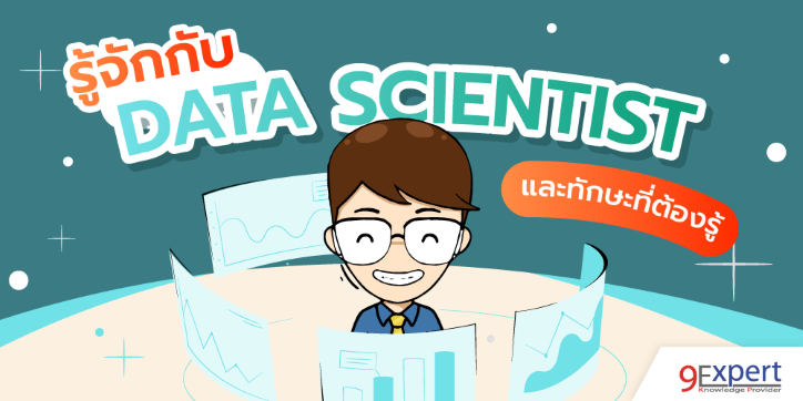 รู้จักกับ Data Scientist และทักษะที่ต้องรู้