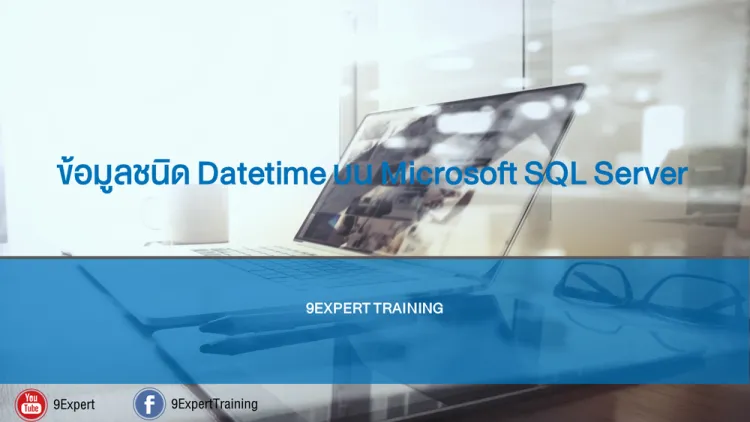 ข้อมูลชนิด Datetime บน Microsoft SQL Server