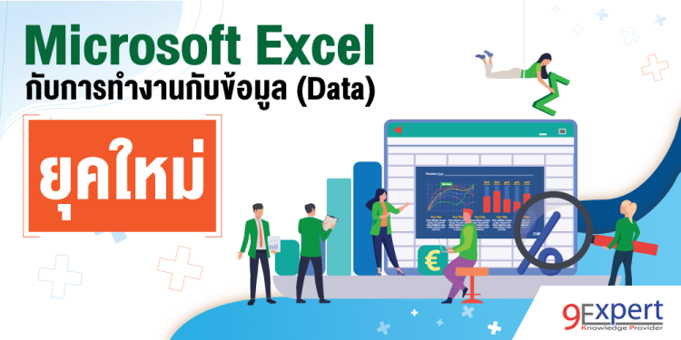 Microsoft Excel กับการทำงานกับข้อมูล (Data) ยุคใหม่