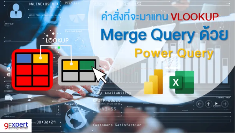 Merge Query ด้วย Power Query