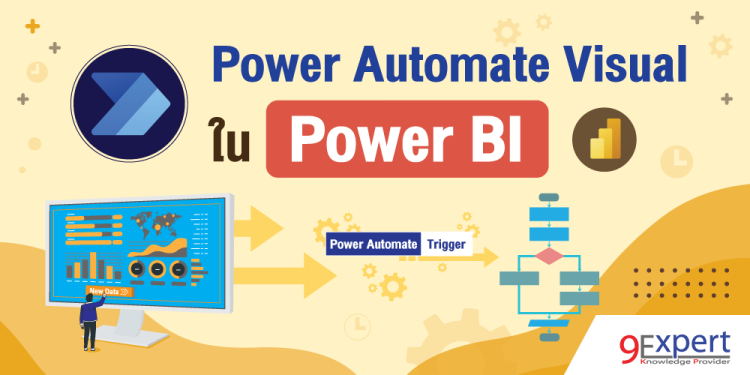 การใช้ Power Automate Visual ใน Power BI Report