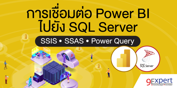 การเชื่อมต่อ Power BI ไปยัง SQL Server ด้วย SSIS, SSAS หรือใช้ Power Query