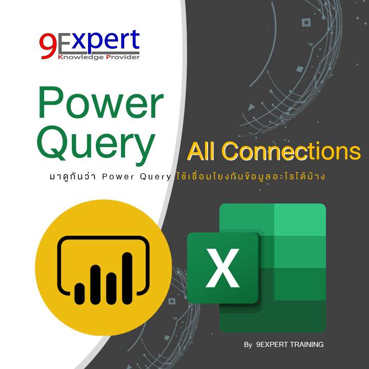 Power BI และ Excel เชื่อมต่อด้วย Power Query ไปยังที่ใดได้บ้าง