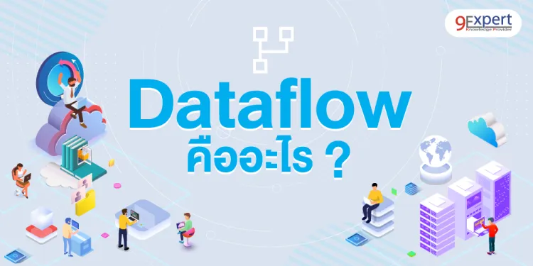 บทความ Dataflow คืออะไร