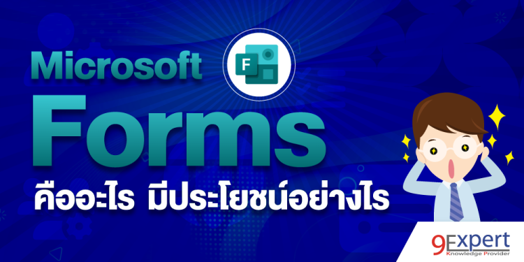 Microsoft Forms คืออะไร ทำอะไรได้บ้าง