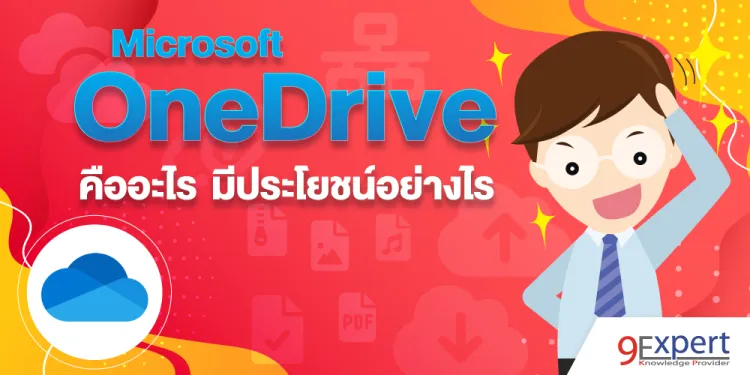Microsoft OneDrive คืออะไร มีประโยชน์อย่างไร