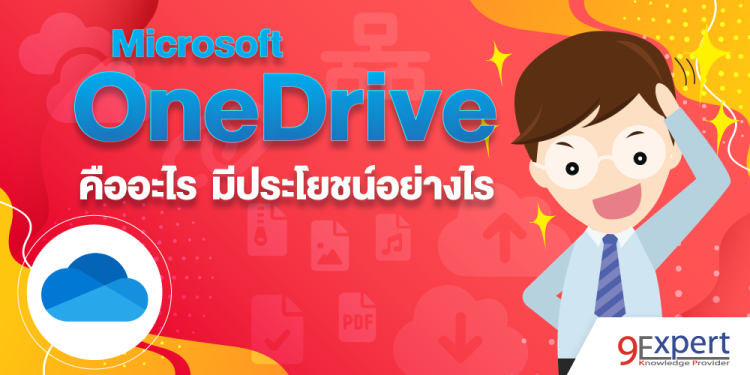 Microsoft OneDrive คืออะไร มีประโยชน์อย่างไร