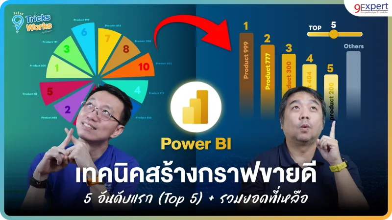 Power BI เทคนิคสร้างกราฟขายดี 5 อันดับแรก (Top 5) + รวมยอดที่เหลือ แบบ Dynamic