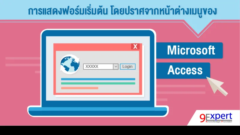 การแสดงฟอร์มเริ่มต้น โดยปราศจากหน้าต่างเมนูของ Micxrosoft Access