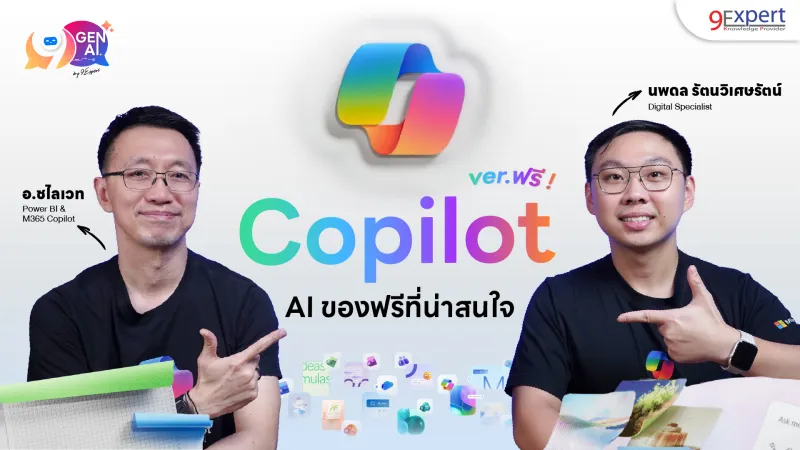 Microsoft Copilot Chat ตัวฟรี ใช้อะไรได้บ้าง