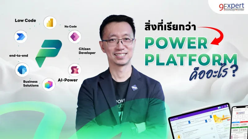 Power Platform คืออะไร